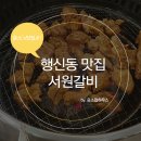 윤소팝하우스 | 행신동 맛집 서원갈비 솔직 후기