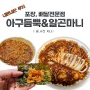 가야초등학교 | [내돈내산] 아구듬뿍&amp;알곤마니 가야개금점 (포장, 배달전문점) | 순살아구찜 먹기 편하잖아?