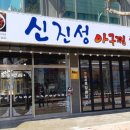 신진성아구찜 탕정점 이미지