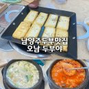 세븐일레븐 남양주오남점 | 남양주두부요리 맛집 오남 두부야 방문후기-밑반찬이 잘 나오는 두부맛집