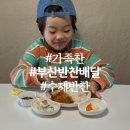 부산 반찬 배달 가성비 좋은 가족찬 개금 정기배송 후기
