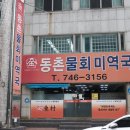 동촌물회