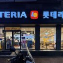 롯데리아안지랑 네이버블로그