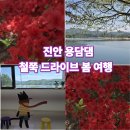 용담호사진문화관 | 꽃길만 걷고 싶다면? 진안 용담댐 선홍빛 철쭉 드라이브와 용담호 사진 문화관까지