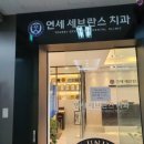 연세세브란스치과의원 이미지