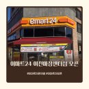 GS25 마장센터점 | 이마트24 이천마장센터점 편의점 그랜드 오픈♥