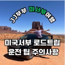 성지셀프주유소 | [공지] 미국 서부 로드트립 후기 안전운전 팁 주의사항 여행준비 체크리스트