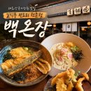 백온장 | 울산 태화강국가정원 맛집 백온장 후기, 고등어온소바 명란크림우동 내돈내산 후기