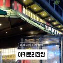 야키토리잔잔 일산점 이미지