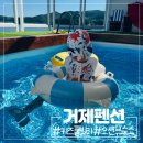 레인보우풀빌라C | 아이랑 여행 거제키즈풀빌라 오션뷰 수영장 레인보우 키즈펜션