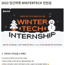 2022년 당근마켓 WINTERTECH 인턴십 공고(~11/13) 이미지