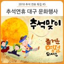 대구역 관광통역안내소 | 추석 특집 #5. 대구 추석 가볼만한곳/ 문화행사, 공연, 전시, 체험행사로 더욱 풍성하고 즐거운 한가위...