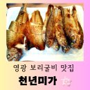 [영광 맛집] 보리굴비 한정식 현지 맛집"천년 미가" 맛있는 후기