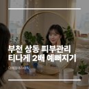 (주)홈가원 | 부천 상동 피부관리 티나게 2배 예뻐지기