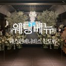 그레이스투어(Grace Tours) | 웨스턴베니비스 신도림 웨딩홀 투어 (그레이스홀, 아스타홀, 다이너스티홀)