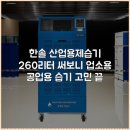 한솔 산업용제습기 260리터 써보니 업소용 공업용 습기 고민 끝