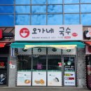 그랑드빌아파트 내 | (강화도맛집) 오가네 국수