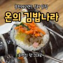 김밥나라 | 레고랜드 근처 맛집 춘천 온의 김밥나라 내돈내산 방문후기