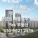 죽림현대공인중개사사무소 | 【여수 죽림 현대 더프라우드 포스팅 】