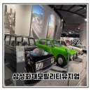 소티천 | 용인 아이와가볼만한곳 삼성화재 모빌리티뮤지엄 후기 도시락 필수