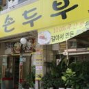 엄마손손두부 이미지