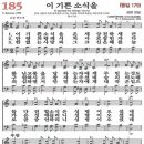 새찬송가 185장 이 기쁜 소식을(통일 179) [찬양듣기&악보] 이미지