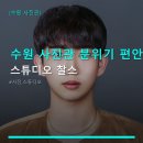 스튜디오찰스 | 수원 사진관 분위기 편안함 스튜디오 찰스 가격·주차 정보와 후기 확인