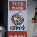 무리소 아산점 | 아산소고기무한리필 무리소