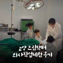 이경 약국 | 고양 드림닥터 의사직업체험 고양 일산 아이랑 가볼만한 곳 주차 입장료 및 체험후기