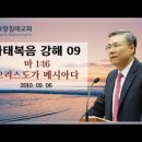 마태복음 강해 9~10편 (마 1:16,그리스도가 메시아다) (마 1:17~25) : (정동수 목사, 사랑침례교회, 킹제임스 흠정역 성 이미지