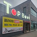 탑볼링장 이미지