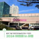 하동문화예술회관+전시실 | 올해 가을 하동문화예술회관에서 개최된 2024 아르떼 In 하동