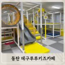 데구루루키즈카페동탄산척점