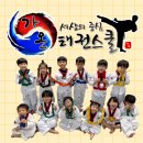 키즈태권스쿨 이미지