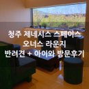 (주)네오제네시스 | 청주 제네시스스페이스 오너스 라운지 방문 후기 GV90 실물구경 쇼룸