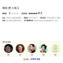 롯데시네마 공단관『엄마랑 아가랑』9월26일(화) 상영작은《아이 캔 스피크》입니다 ♡무료관람 5명 신청하세요♡ 이미지