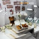 [용산] 데이트코스로 무조건 추천하는 베이킹 감정선 프로젝트 : 내돈내산, 솔직후기