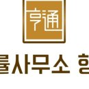법률사무소형통