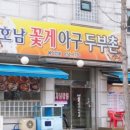 호남꽃게 아구두부촌