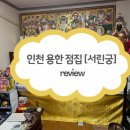 이마트24 부평힘찬점 | [서린궁] 인천 점집/부평 점집/굴포천 점집/인천 용한 점 집