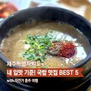 대동강초계탕 | [제주] 자전거 종주 중에 발견한 국밥 맛집 BEST 5 - 내돈내산 솔직 후기