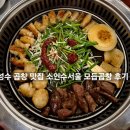 서울곱창 | 성수 맛집 서울숲 데이트 소인수서울 성수 곱창 맛집 후기