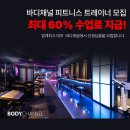 바디채널 연수역점에서 트레이너 구인합니다. (남/녀 무관) 이미지