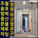 씨유 마산월포블루밍점 | 창원 마산합포구 월포벽산블루밍아파트중문 투톤색상 초슬림3연동