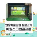 예술스크린골프존 이미지