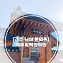 [경주 난임 한의원] ‘대추밭백한의원’
