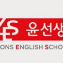 윤선생영어숲영어교습소