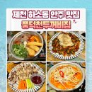 풍덕천 | 제천 하소동 안주 맛집 술집 추천 풍덕천 두꺼비집