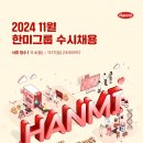 2024년 11월 한미그룹 각 부문별 수시채용 공고(~11/17) 이미지