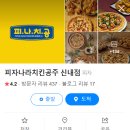 피자나라치킨공주구리 이미지